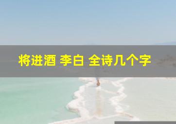 将进酒 李白 全诗几个字